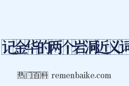 记金华的两个岩洞近义词是什么意思的图片
